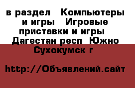  в раздел : Компьютеры и игры » Игровые приставки и игры . Дагестан респ.,Южно-Сухокумск г.